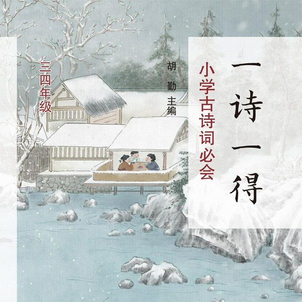 一诗一得·小学古诗词必会(三四年级)|小学生诗词|小学生必背古诗词