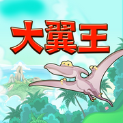 大翼王|少年励志原创儿童故事-佚名-新故事学堂