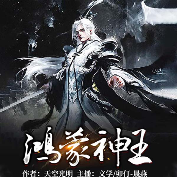 鸿蒙神王