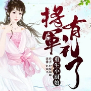 重生小厨娘：将军，有礼了-柠檬猫咪-畅读书城