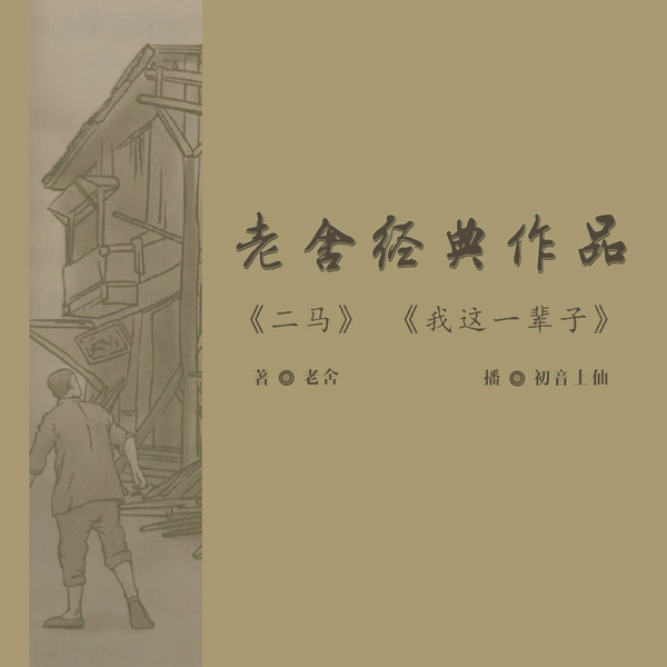 老舍经典作品：二马|我这一辈子[多播
