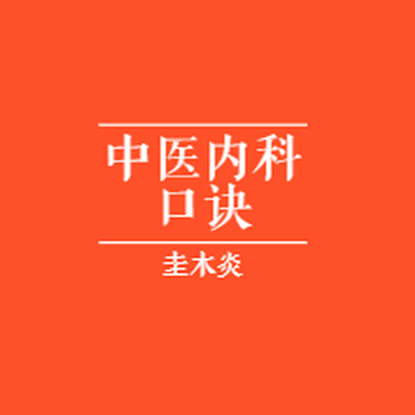 中医内科口诀