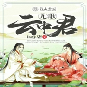九歌云中君-小酷听书-先森文学