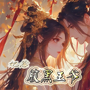 妃惹腹黑王爷-佚名-声音爱跳舞