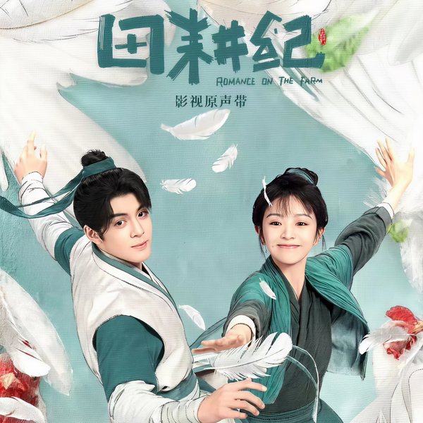 重生小地主|田曦薇、曾舜晞主演《田耕纪》原著