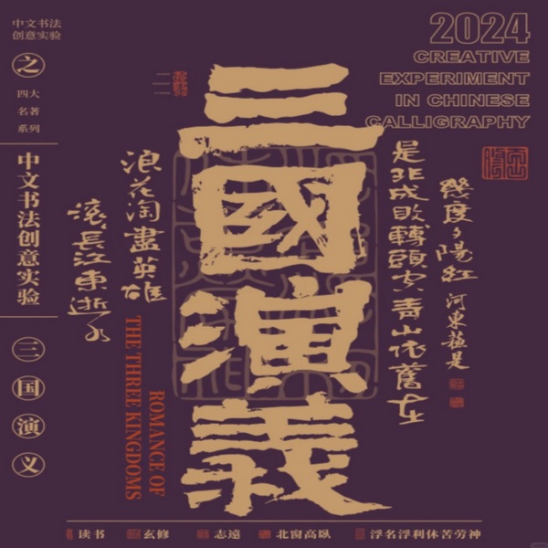 三国演义