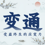 做人要懂变通：受用一生的应变力|讲透人性厚黑-佚名-临在书院