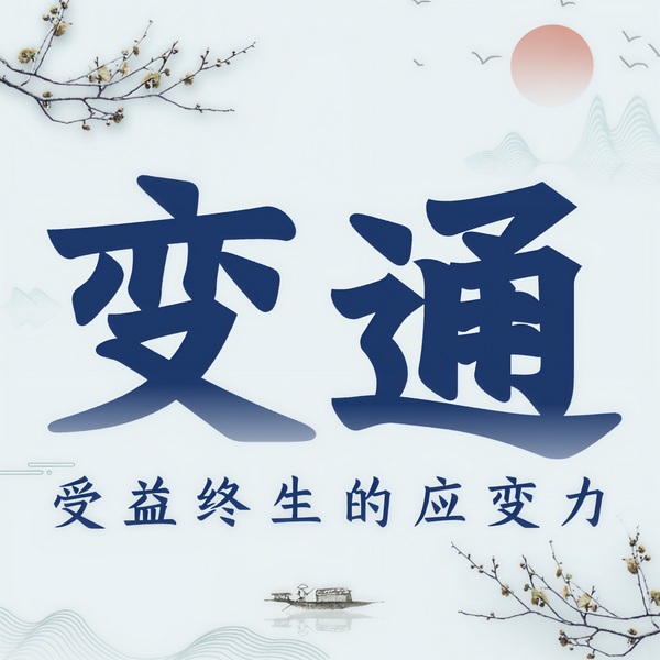 做人要懂变通：受用一生的应变力|讲透人性厚黑