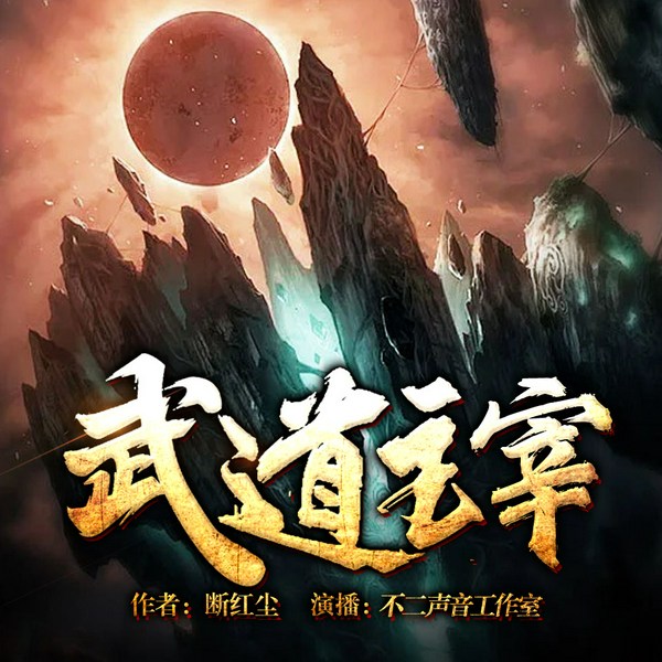 武道主宰|多人有声剧|男频|多播|玄幻|异世大陆