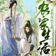 末世女小七的農家生活|精品多播有聲劇-佚名-花兮聽語，鯨魚向海文化