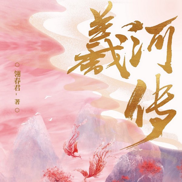 羲河传|精品古言虐恋大女主多人有声剧