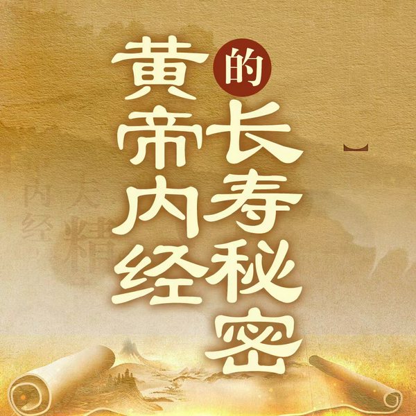 黄帝内经的长寿秘密|中医养生|自我调养