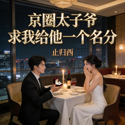 京圈太子爷求我给他一个名分-止归西-一树花开_次元口袋