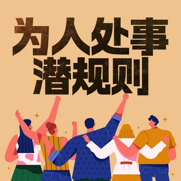 看破不说破的为人处事潜规则|远离无效社交,抓住关键人脉,掌握高情商沟通法则