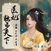医妃独步天下|云天河/风泠/半坛醋--喜马拉雅