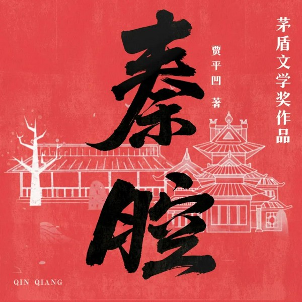 秦腔|茅盾文学奖作品|贾平凹经典作品