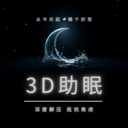 全景声白噪音|3D助眠-佚名-嘉伊