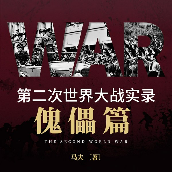 第二次世界大战实录·傀儡篇|二战历史|人物