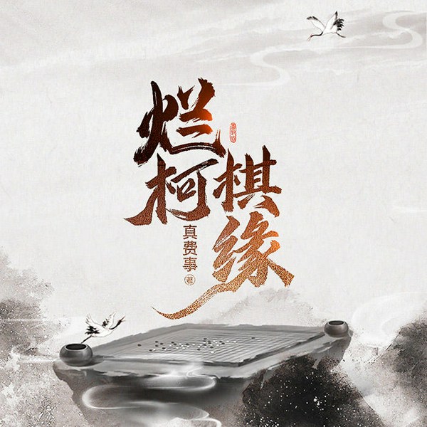 烂柯棋缘|烂柯奇缘|神话改编|穿越异世|逆境崛起|智斗逆袭