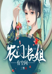 农门长姐有空间|发家致富-三枣-花色