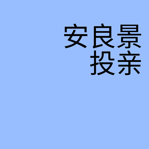 安良景投亲|纯享版
