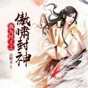 我为纣王之傲啸封神|上部完结-点精灵-