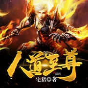 人道至尊|3亿播放神作|玄幻+作品-宅猪-主播高山永别