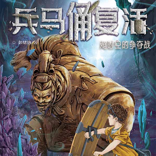 兵马俑复活2:超时空的争夺战
