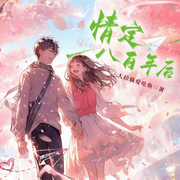 情定八百年后|古穿今|情有独钟-佚名-阅米文化