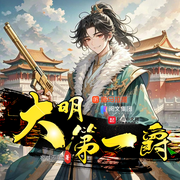大明第一爵|历史穿越|争霸天下|爽文|权谋逆袭|多人有声剧--喜马拉雅