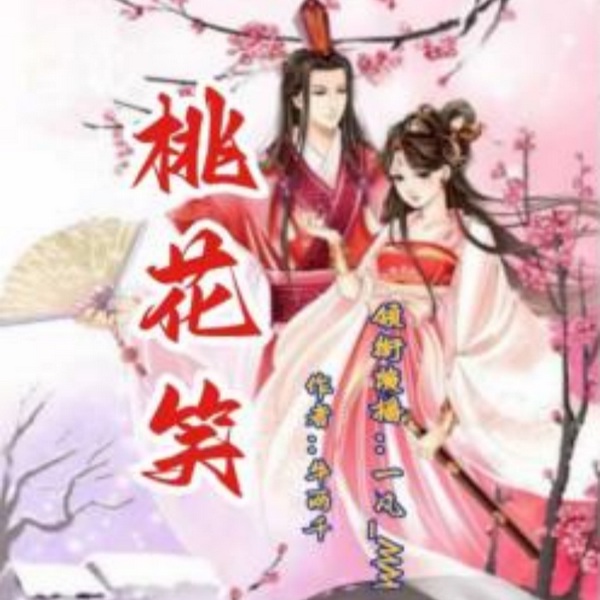桃花笑|百转千回恋曲|精品双播剧
