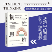 韧性思维：逆境中的生存法则|培养逆商思维，低谷反弹-佚名-大吕说文史