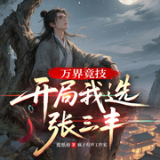 万界竞技：开局我选张三丰|精品多播|金手指|幻想修仙-废纸桥-疯子有声工作室，黎哥侃大山，清语绵，小兔栀栀
