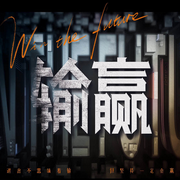 粵語評書|輸贏-佚名-一塊驚堂木
