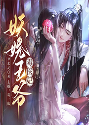 妖娆王爷毒医妃|爆笑穿越丨古言甜宠丨免费小说-佚名-主播葛一依