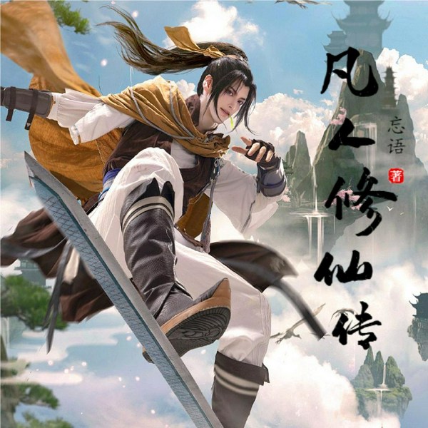凡人修仙传|多人有声剧|忘语著|杨洋主演影视原著|凡人流
