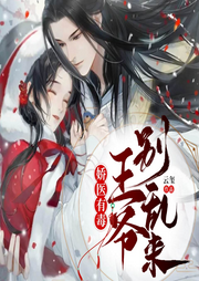 娇医有毒：王爷别乱来-佚名-落尘文学