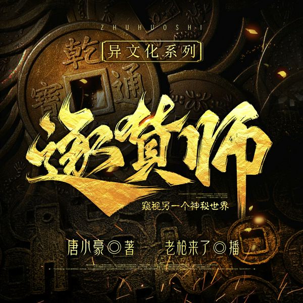 逐货师|老枪演播|当铺疑案追凶