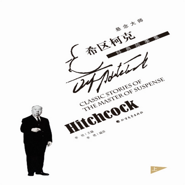 悬念大师希区柯克经典故事集|上