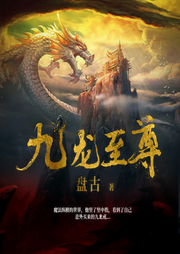 九龙至尊-盘古-中作华文
