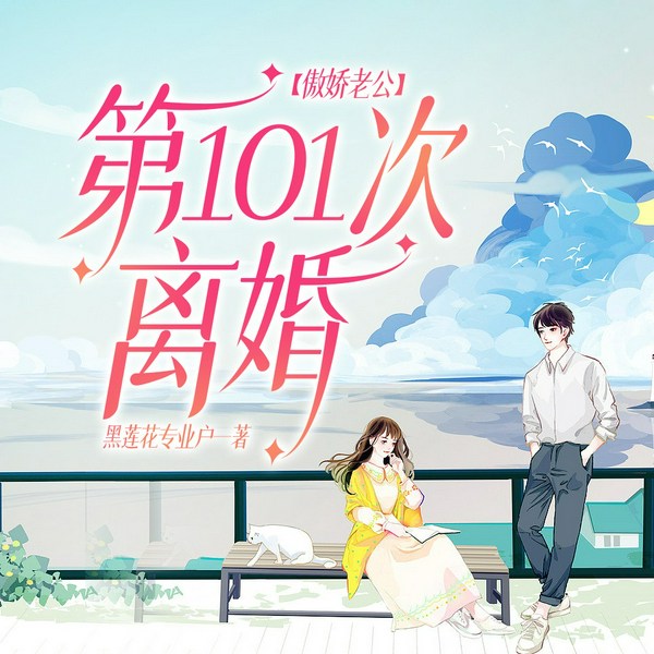 傲娇老公：第101次离婚|婚后虐渣|甜宠不断