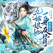 九姑娘她一身反骨人還狂|高分爆笑奇幻多人劇丨聲命體文化出品-燕小陌-聲命體世界