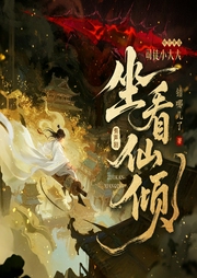 爆笑，穿越修仙谈恋爱|坐看仙倾|逆袭爽文|仙侠权谋|司徒领衔多人有声剧--喜马拉雅