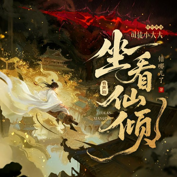 爆笑,穿越修仙谈恋爱|坐看仙倾|逆袭爽文|仙侠权谋|司徒领衔多人有声剧