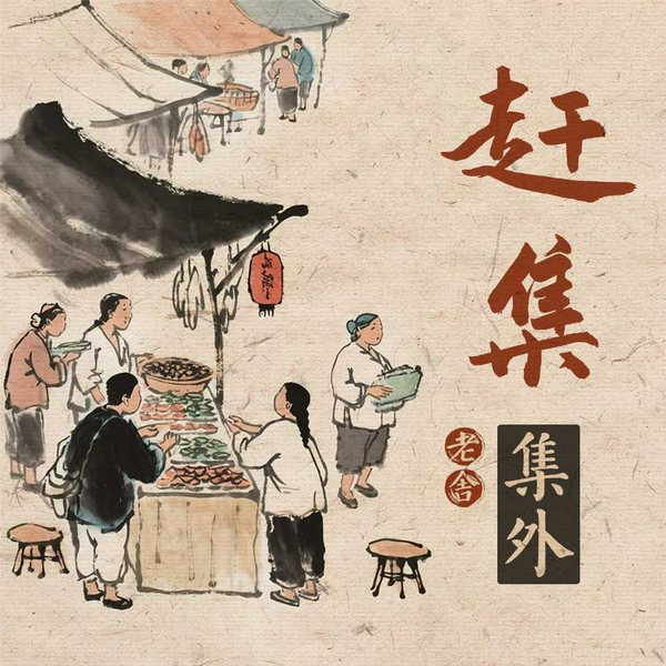 赶集|集外