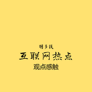 互聯網熱點觀點-佚名-胡多錢