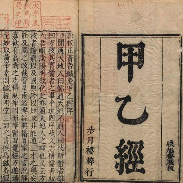 针灸甲乙经|逐段讲解