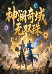 神澜奇域无双珠|斗罗大陆琴帝酒神|唐家三少|玄幻奇幻广播剧-唐家三少-中广影音