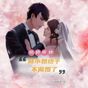 哄她！吻她！林小姐终于不离婚了︱霸总·甜宠·爽文-佚名-海盗不吃鱼，落迟
