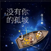 没有你的孤城|现代爱情-主播：香之韵-佚名-心弦之音剧社